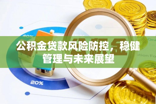 遵义公积金贷款风险防控，稳健管理与未来展望