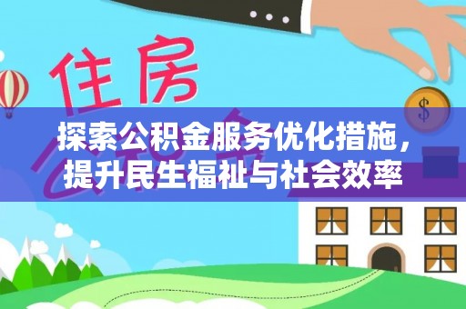 遵义探索公积金服务优化措施，提升民生福祉与社会效率