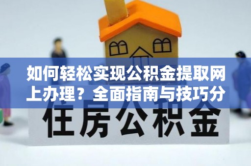 遵义如何轻松实现公积金提取网上办理？全面指南与技巧分享