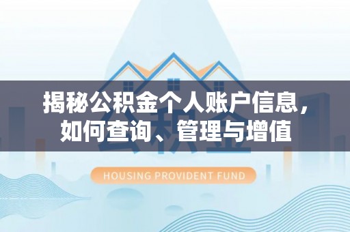 遵义揭秘公积金个人账户信息，如何查询、管理与增值