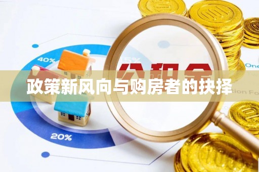 遵义政策新风向与购房者的抉择