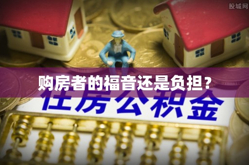遵义购房者的福音还是负担？