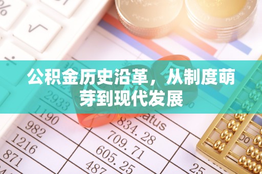 遵义公积金历史沿革，从制度萌芽到现代发展