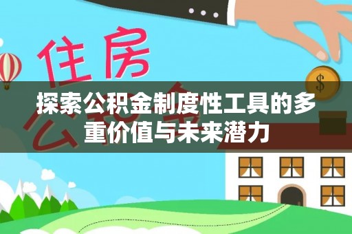 遵义探索公积金制度性工具的多重价值与未来潜力