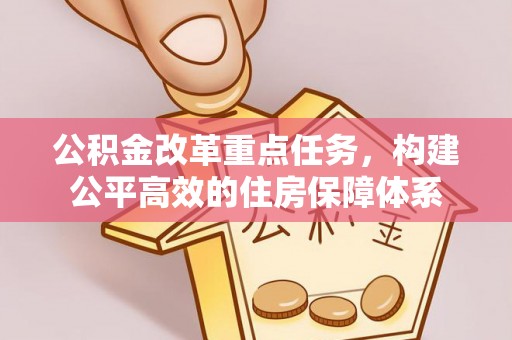 遵义公积金改革重点任务，构建公平高效的住房保障体系