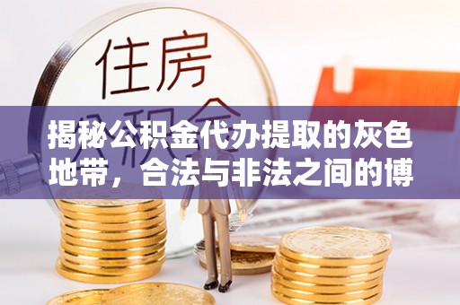 遵义揭秘公积金代办提取的灰色地带，合法与非法之间的博弈