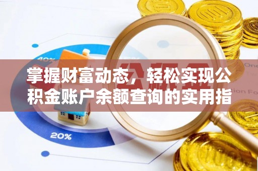 遵义掌握财富动态，轻松实现公积金账户余额查询的实用指南