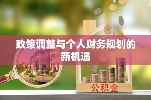 遵义政策调整与个人财务规划的新机遇