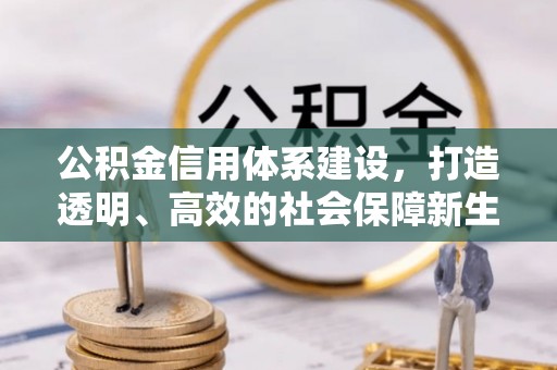 遵义公积金信用体系建设，打造透明、高效的社会保障新生态