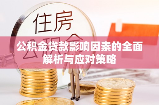 遵义公积金贷款影响因素的全面解析与应对策略