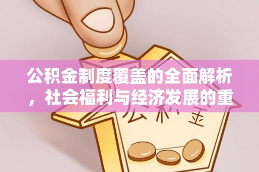 遵义公积金制度覆盖的全面解析，社会福利与经济发展的重要纽带
