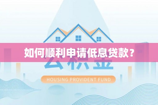 遵义如何顺利申请低息贷款？