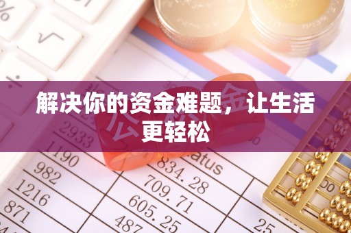 遵义解决你的资金难题，让生活更轻松