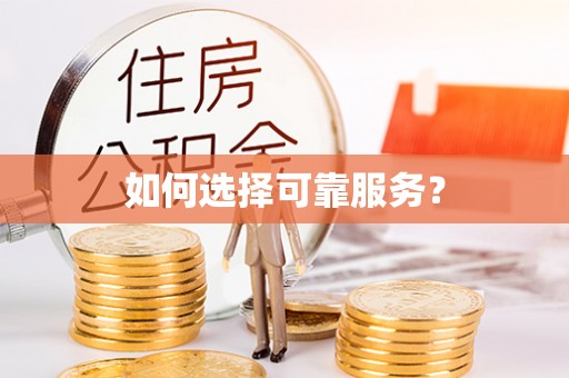 遵义如何选择可靠服务？