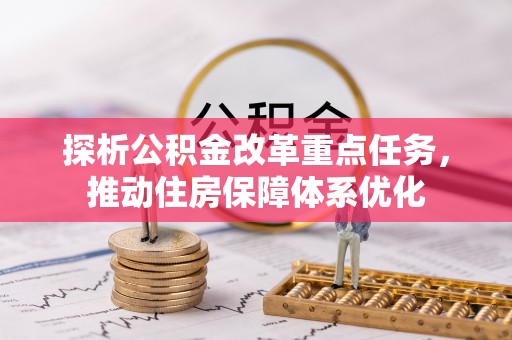 遵义探析公积金改革重点任务，推动住房保障体系优化