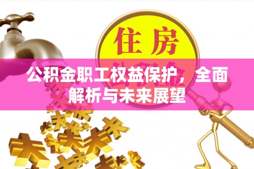 遵义公积金职工权益保护，全面解析与未来展望