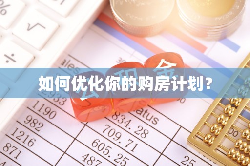 遵义如何优化你的购房计划？