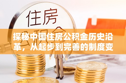 遵义探秘中国住房公积金历史沿革，从起步到完善的制度变迁