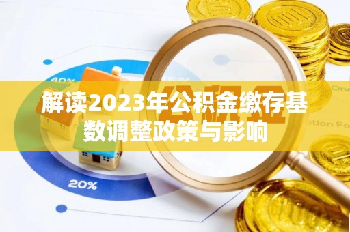 遵义解读2023年公积金缴存基数调整政策与影响
