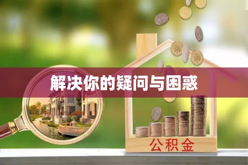 遵义解决你的疑问与困惑