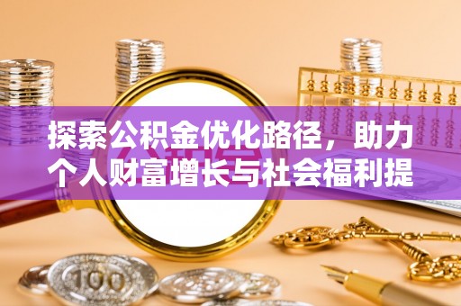 遵义探索公积金优化路径，助力个人财富增长与社会福利提升