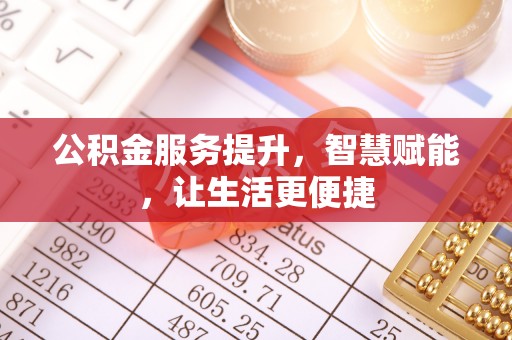 遵义公积金服务提升，智慧赋能，让生活更便捷