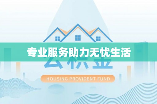 遵义专业服务助力无忧生活