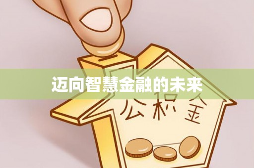 遵义迈向智慧金融的未来