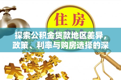 遵义探索公积金贷款地区差异，政策、利率与购房选择的深度解析