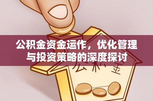 遵义公积金资金运作，优化管理与投资策略的深度探讨