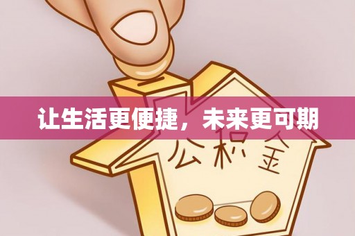 遵义让生活更便捷，未来更可期