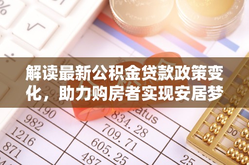 遵义解读最新公积金贷款政策变化，助力购房者实现安居梦想
