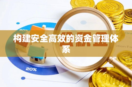 遵义构建安全高效的资金管理体系