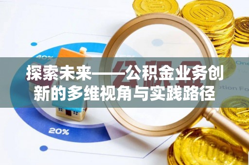 遵义探索未来——公积金业务创新的多维视角与实践路径