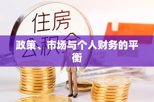 遵义政策、市场与个人财务的平衡