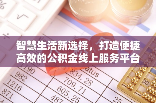 遵义智慧生活新选择，打造便捷高效的公积金线上服务平台