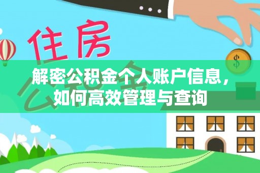 遵义解密公积金个人账户信息，如何高效管理与查询