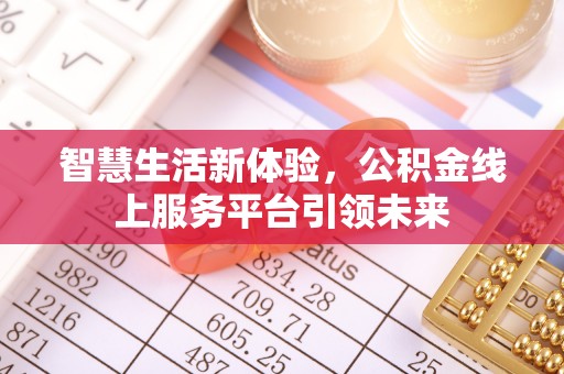 遵义智慧生活新体验，公积金线上服务平台引领未来