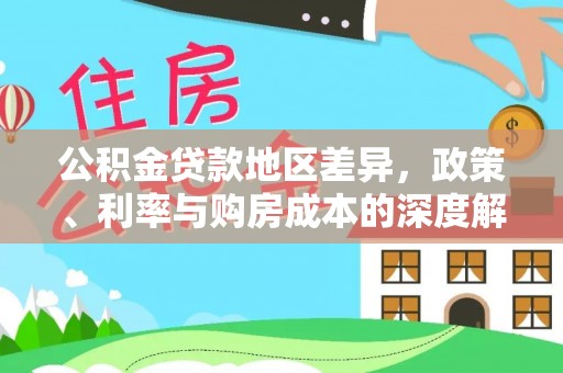 遵义公积金贷款地区差异，政策、利率与购房成本的深度解析