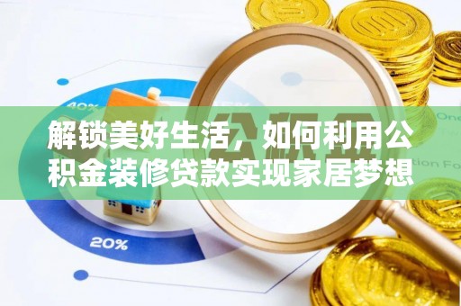 遵义解锁美好生活，如何利用公积金装修贷款实现家居梦想