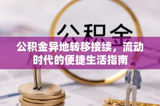 遵义公积金异地转移接续，流动时代的便捷生活指南