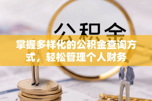 遵义掌握多样化的公积金查询方式，轻松管理个人财务
