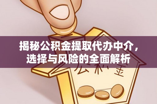遵义揭秘公积金提取代办中介，选择与风险的全面解析