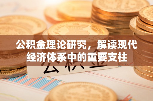 遵义公积金理论研究，解读现代经济体系中的重要支柱