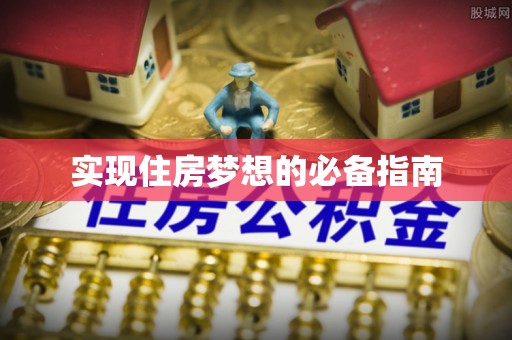 遵义实现住房梦想的必备指南