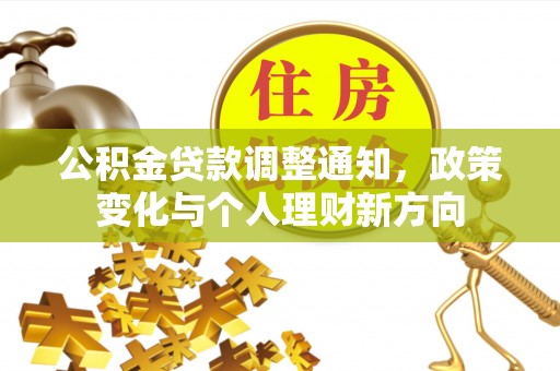 遵义公积金贷款调整通知，政策变化与个人理财新方向