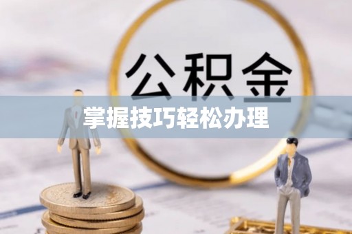 遵义掌握技巧轻松办理