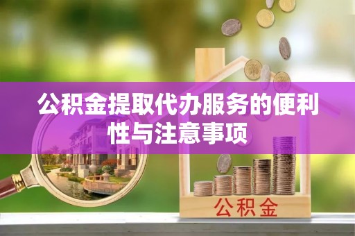 遵义公积金提取代办服务的便利性与注意事项