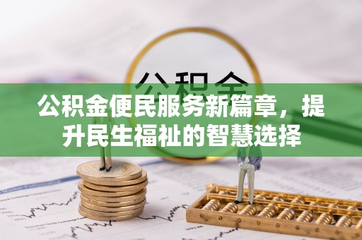 遵义公积金便民服务新篇章，提升民生福祉的智慧选择