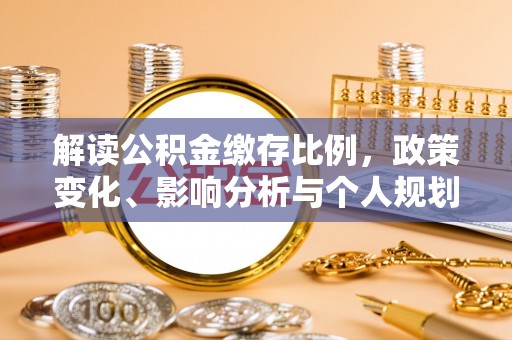 遵义解读公积金缴存比例，政策变化、影响分析与个人规划